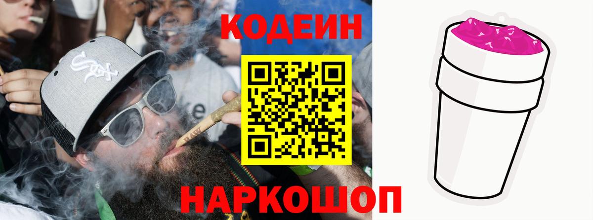 Кодеин Purple Drank Сокол